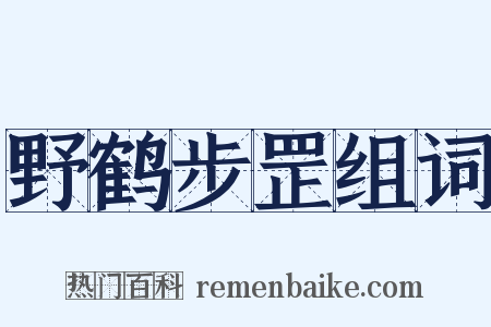 野鹤步罡组词是什么意思的图片
